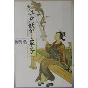 江戸妖かし草子 [単行本]