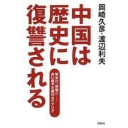 中国は歴史に復讐される―繁栄か、崩壊か 赤い資本主義の全シナリオ [単行本]