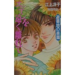 エデンを遠く離れて 避暑地の楽園 [新書]
