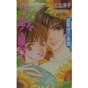 エデンを遠く離れて 避暑地の楽園 [新書]