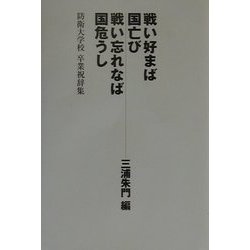 戦い好まば国亡び戦い忘れなば国危うし―防衛大学校卒業祝辞集 [単行本]