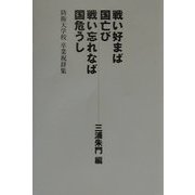 戦い好まば国亡び戦い忘れなば国危うし―防衛大学校卒業祝辞集 [単行本]