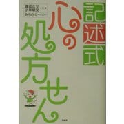 記述式 心の処方せん [単行本]