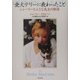 愛犬テリーに教わったこと―シャーリーと小さな先生の物語 [単行本]