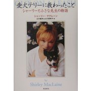 愛犬テリーに教わったこと―シャーリーと小さな先生の物語 [単行本]