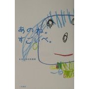 あのね。すごいべ。 [単行本]