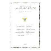 ものがたりのお菓子箱―日本の作家15人による [単行本]