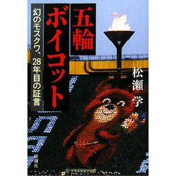 五輪ボイコット―幻のモスクワ、28年目の証言 [単行本]