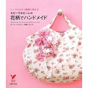 ホビーラホビーレの花柄でハンドメイド―エコバッグ・トートバッグ・グラニーバッグ・ポーチ・エプロン・小物いろいろ シンプルだから簡単に作れる(セレクトBOOKS) [単行本]