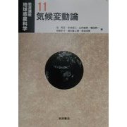 岩波講座 地球惑星科学〈11〉気候変動論 [全集叢書]