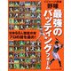 メジャーvs日本 野球最強のバッティングフォーム [単行本]