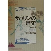 サハリンの歴史―サハリンとクリル諸島の先史から現代まで [単行本]