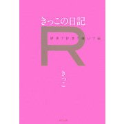 きっこの日記R―好き?好き?嫌い?編 [単行本]