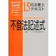司法書士テキスト〈15〉不登法記述式―NEWTON合格保証TLTソフト [全集叢書]