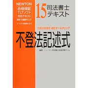 司法書士テキスト〈15〉不登法記述式―NEWTON合格保証TLTソフト [全集叢書]