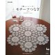 美しいレース モチーフつなぎ [単行本]