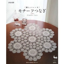 美しいレース モチーフつなぎ [単行本]
