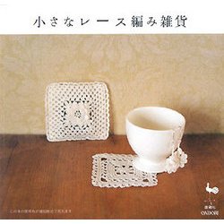 小さなレース編み雑貨 [単行本]