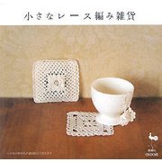 小さなレース編み雑貨 [単行本]