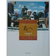 島へ 奄美―立松和平のふるさと紀行 [単行本]