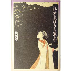 江戸まぼろし草子 [単行本]