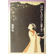 江戸まぼろし草子 [単行本]