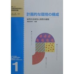 計画的な環境の構成―幼児の主体性と保育の展開(新しい幼稚園教育要領と実践事例集〈1〉) [単行本]