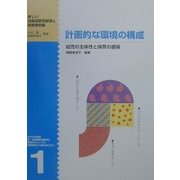 計画的な環境の構成―幼児の主体性と保育の展開(新しい幼稚園教育要領と実践事例集〈1〉) [単行本]