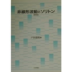 ヨドバシ.com - 非線形波動とソリトン 新版 [単行本] 通販【全品無料配達】