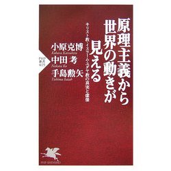 原理主義から世界の動きが見える―キリスト教・イスラーム・ユダヤ教の真実と虚像(PHP新書) [新書]