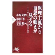 原理主義から世界の動きが見える―キリスト教・イスラーム・ユダヤ教の真実と虚像(PHP新書) [新書]