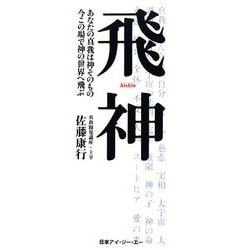 飛神―あなたの真我は神そのもの 今この場で神の世界へ飛ぶ [単行本]