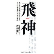 飛神―あなたの真我は神そのもの 今この場で神の世界へ飛ぶ [単行本]