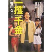 一攫千金―なにをやってもサイテーな男の成功術 [単行本]