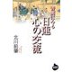 書簡にみる日蓮 心の交流(NHKライブラリー) [全集叢書]