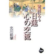 書簡にみる日蓮 心の交流(NHKライブラリー) [全集叢書]