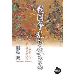 戦国争乱を生きる―大名・村、そして女たち(NHKライブラリー) [全集叢書]