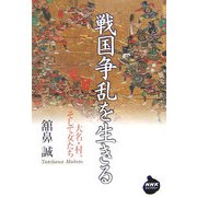 戦国争乱を生きる―大名・村、そして女たち(NHKライブラリー) [全集叢書]