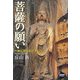 菩薩の願い―大乗仏教のめざすもの(NHKライブラリー) [全集叢書]