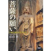 菩薩の願い―大乗仏教のめざすもの(NHKライブラリー) [全集叢書]