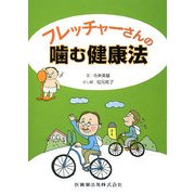フレッチャーさんの噛む健康法 [単行本]