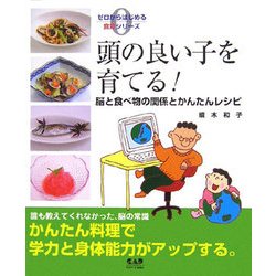 頭の良い子を育てる!―脳と食べ物の関係とかんたんレシピ(ゼロからはじめる食育シリーズ) [ムックその他]