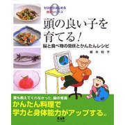 頭の良い子を育てる!―脳と食べ物の関係とかんたんレシピ(ゼロからはじめる食育シリーズ) [ムックその他]