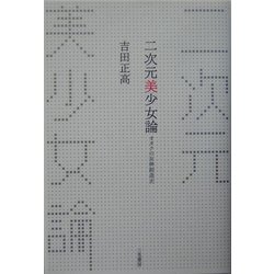 二次元美少女論―オタクの女神創造史 [単行本]