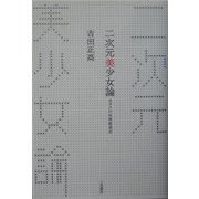 二次元美少女論―オタクの女神創造史 [単行本]