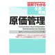 原価管理(図解でわかる生産の実務) [単行本]
