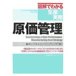 原価管理(図解でわかる生産の実務) [単行本]