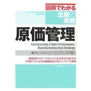 原価管理(図解でわかる生産の実務) [単行本]