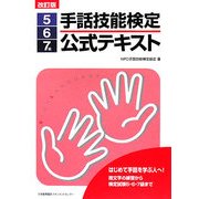 手話技能検定公式テキスト 5・6・7級 改訂版 [単行本]