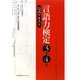 言語力検定3・4級公式テキスト―読み、書き、考え、伝える力 [単行本]